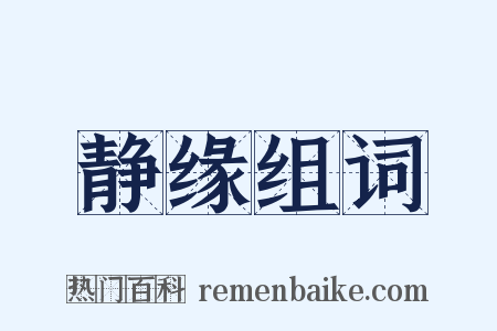 静缘组词是什么意思的图片